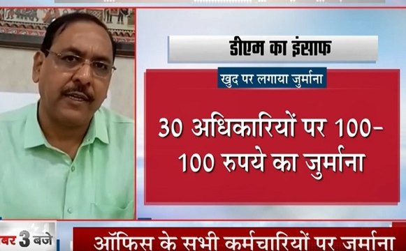 UP Ghaziabad: गाजियाबाद के डीएम का इंसाफ, पानी की बर्बादी देख अपने ही अधिकारियों पर लगाया भारी जुर्माना