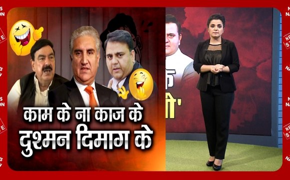 Khabar Cut To Cut: पाकिस्तान में उड़ी इमरान खान के मंत्रियों की खिल्ली, कभी नाश्ते में उड़वाते है बम तो कभी रेल से उड़ाते है मिसाइल