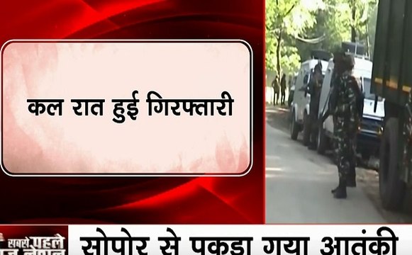Jammu-Kashmir: जम्मू-कश्मीर के सोपोर से पकड़ा गया लश्कर का आतंकी, सुरक्षाबलों का नॉर्थ कश्मीर में ऑपरेशन शुरू