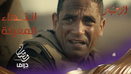 كتيبة 103 تحسم المعركة وتطهر الأرض من المتشددين.. ودموع منسي تتساقط على زملائه