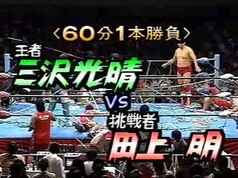 AJPW - 09-10-1995 - Mitsuharu Misawa (c.) vs. Akira Taue (Triple Crown Title)