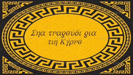 Éna tragoúdi gia tin Kýpro Recap