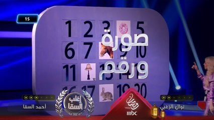 حيوانات وآلات موسيقية وأشياء غريبة تحدد صاحب الذاكرة الحديدية بين نوال والسقا