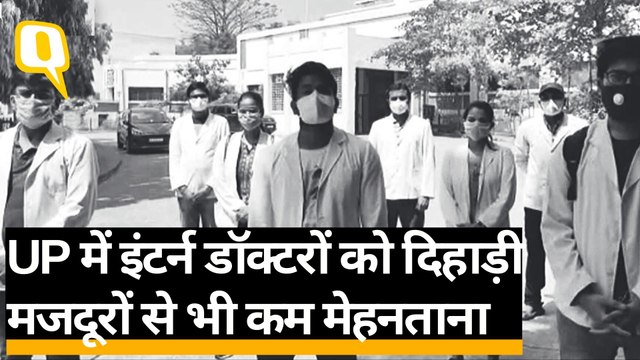 Covid-19 के बीच दिहाड़ी मजदूरों से कम मानदेय पर काम कर रहे UP के इंटर्न डॉक्टरों का दर्द।Quint Hindi