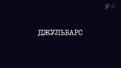 Джульбарс - 1 серия (2020) драма смотреть онлайн