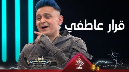 رامز جلال وقرار كلش عاطفي بحلقة حسن العسيري