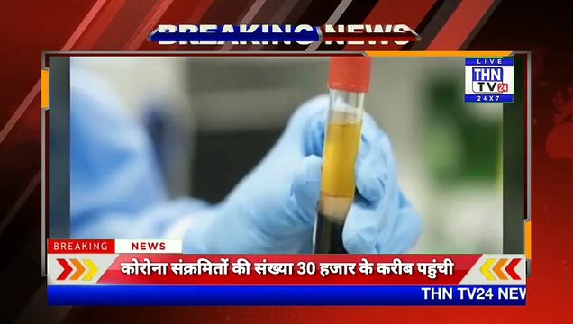 THN TV24 29 कोरोना संक्रमितों की संख्या 30 हजार के करीब पहुंची