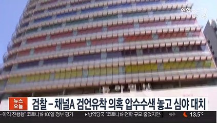 검찰-채널A 검언유착 의혹 압수수색 놓고 심야 대치