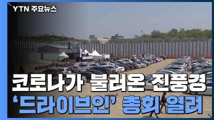 코로나가 불러온 진풍경...첫 '드라이브인' 총회 열려 / YTN
