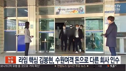 라임 핵심 김봉현, 수원여객 돈으로 다른 회사 인수