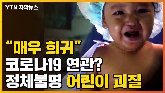 [자막뉴스] 코로나19 관련? 정체불명 '어린이 괴질' 속출 / YTN
