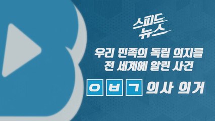 [스피드뉴스] 이 사건으로 우리 민족의 독립 의지를 전 세계에 알렸다 / YTN