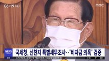 국세청, 신천지 특별세무조사…'비자금 의혹' 검증