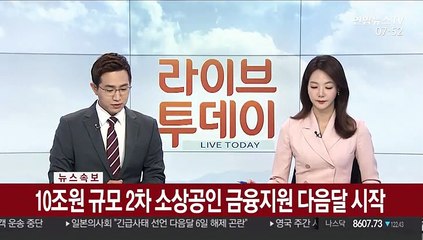 [속보] 10조원 규모 2차 소상공인 금융지원 다음달 시작