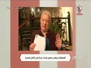 مداخلة مرتضى منصور 28 أبريل 2020