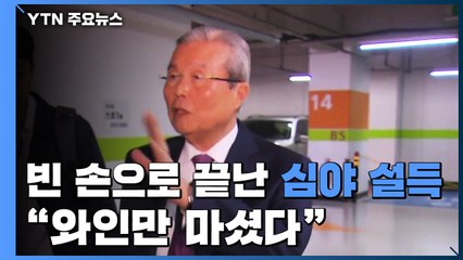 [앵커리포트] 통합당, 김종인 심야 설득도 빈손..."와인만 마셨다" / YTN