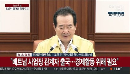 [현장연결] 정 총리, 코로나19 중대본 회의 주재