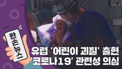 [15초뉴스] 유럽에서 '코로나19' 관련성이 의심되는 '어린이 괴질' 출현 / YTN