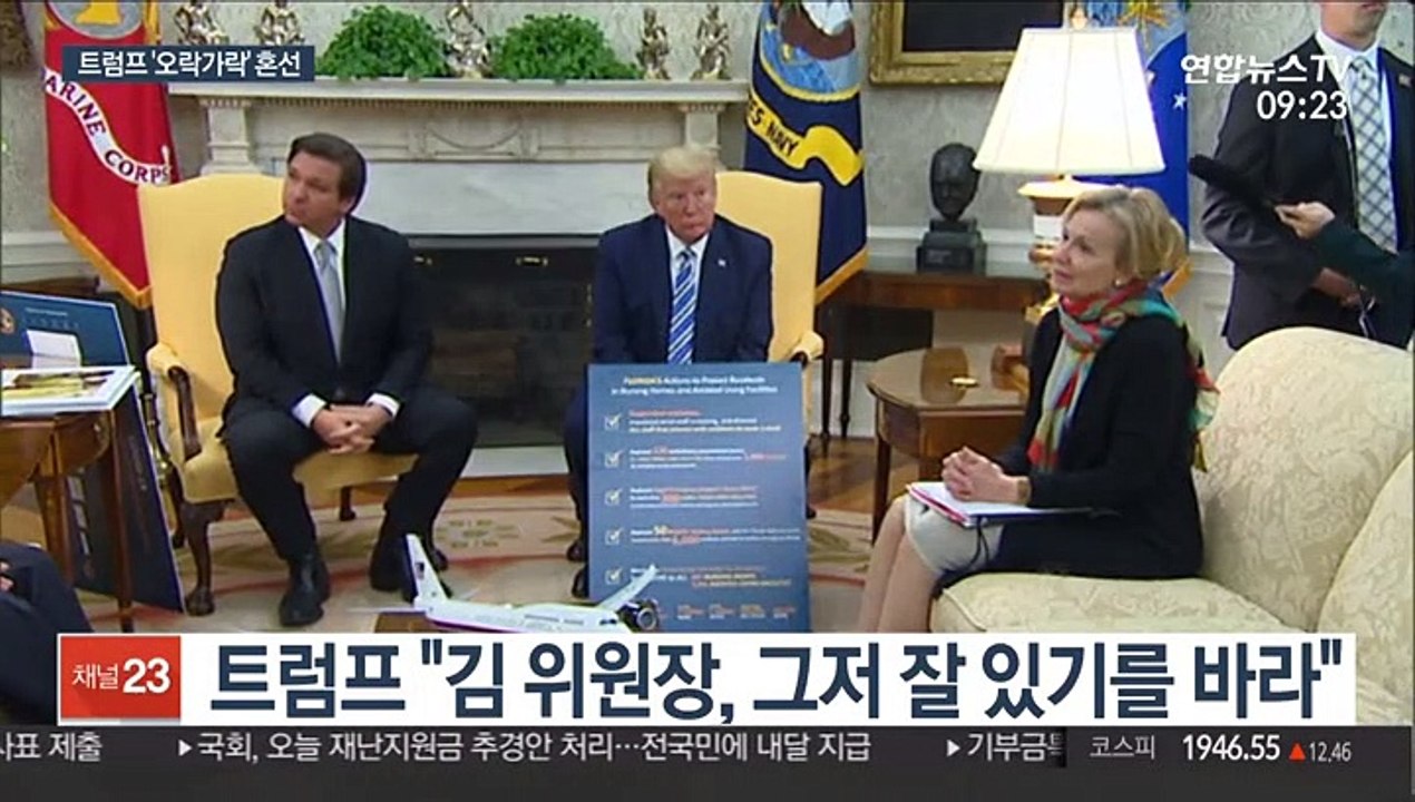 트럼프 "김정은 그저 잘있길"…오락가락 '혼선'