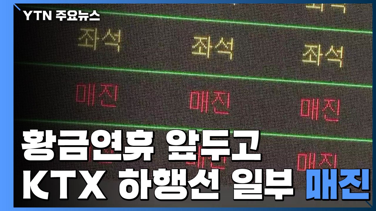 황금연휴 앞두고 철도·항공 예매 늘어..."일부 구간 매진" / YTN