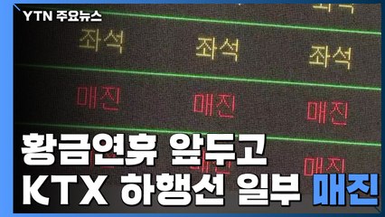 황금연휴 앞두고 철도·항공 예매 늘어..."일부 구간 매진" / YTN