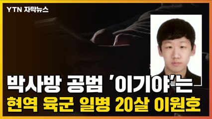 [자막뉴스] 박사방 공범 '이기야'는 현역 육군 일병 20살 이원호 / YTN