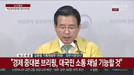 [현장연결] 1차 비상경제 중앙대책본부 회의 결과 브리핑