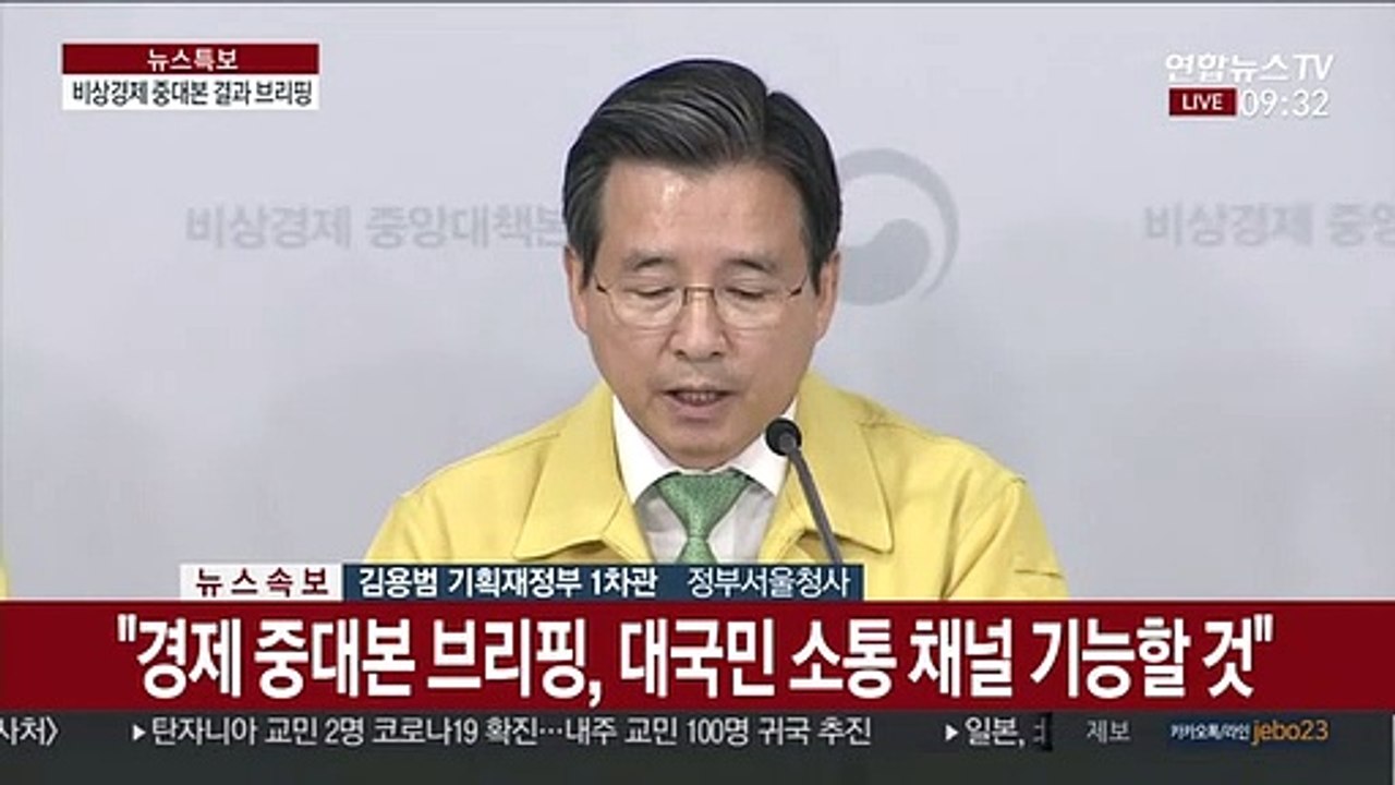 [현장연결] 1차 비상경제 중앙대책본부 회의 결과 브리핑