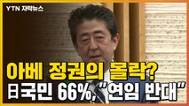 [자막뉴스] 아베 정권의 몰락?...日 국민 66%, 