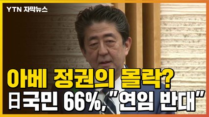 [자막뉴스] 아베 정권의 몰락?...日 국민 66%, "연임 반대" / YTN