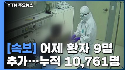 [속보] 어제 하루 환자 9명 추가...국내 확진자 10,761명으로 늘어 / YTN