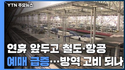 '징검다리 연휴' 철도·항공 예매 급증...방역 고비되나 / YTN