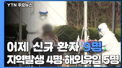 어제 신규 환자 9명...지역발생 4명·해외유입 5명 / YTN