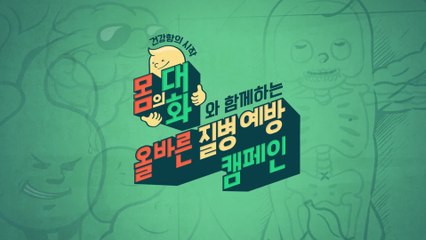 몸의 대화와 함께하는 질병 예방 캠페인!