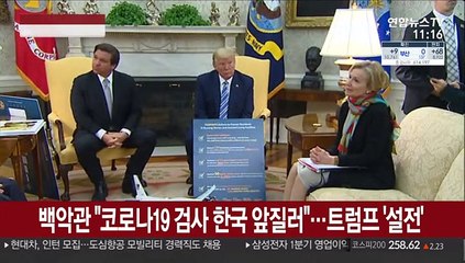 백악관 "코로나19 검사 한국 앞질러"…트럼프 '설전'