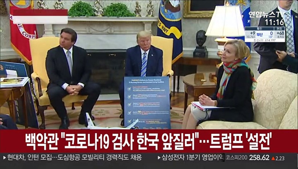 백악관 "코로나19 검사 한국 앞질러"…트럼프 '설전'