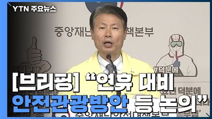 [현장영상] 중앙재난안전대책본부 브리핑 / YTN