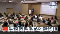 강사법에 강사 강의 기회 늘었다…등록금은 동결