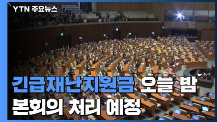 긴급 재난지원금 오늘 밤 처리...여야 막판 줄다리기 / YTN