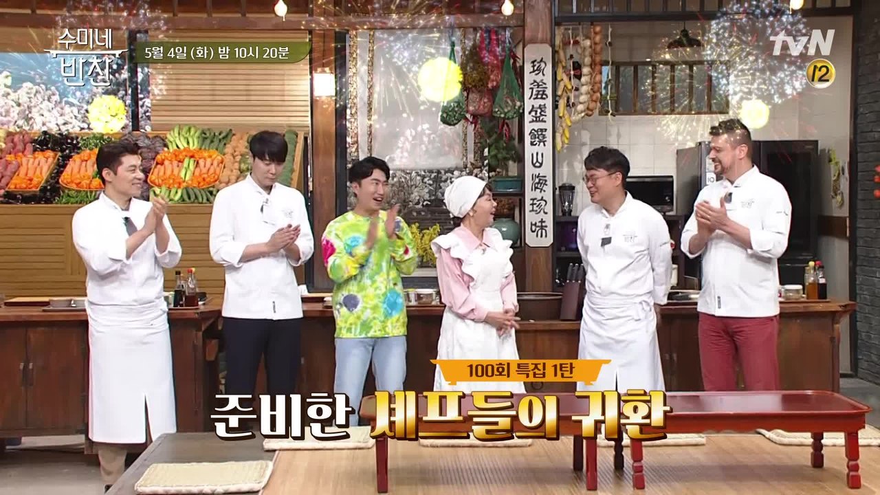 [특집] 수미네 반찬 ★100회★ 최현석-여경래-미카엘의 귀환!