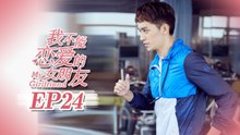 【ENG SUB】My Girlfriend EP24 我不能恋爱的女朋友 | Caravan中文剧场