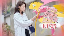 【ENG SUB】My Girlfriend EP25 我不能恋爱的女朋友 | Caravan中文剧场