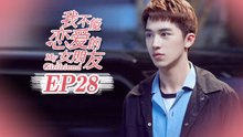 【ENG SUB】My Girlfriend EP28 我不能恋爱的女朋友 | Caravan中文剧场
