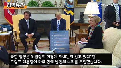 [자막뉴스] 어떻게 지내는지 안다더니…트럼프 "김정은 그저 잘 있길"