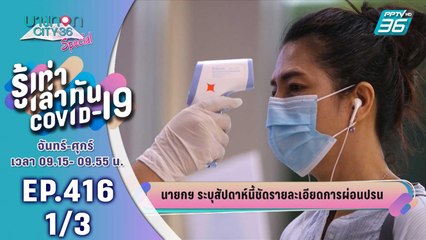 บางกอก City เลขที่ 36 | อัปเดตตัวเลขผู้ป่วยโควิด-19ทั่วโลก | 29 เม.ย. 63 (1/3)