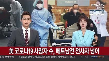 美 코로나19 사망자 수, 베트남전 전사자 넘어