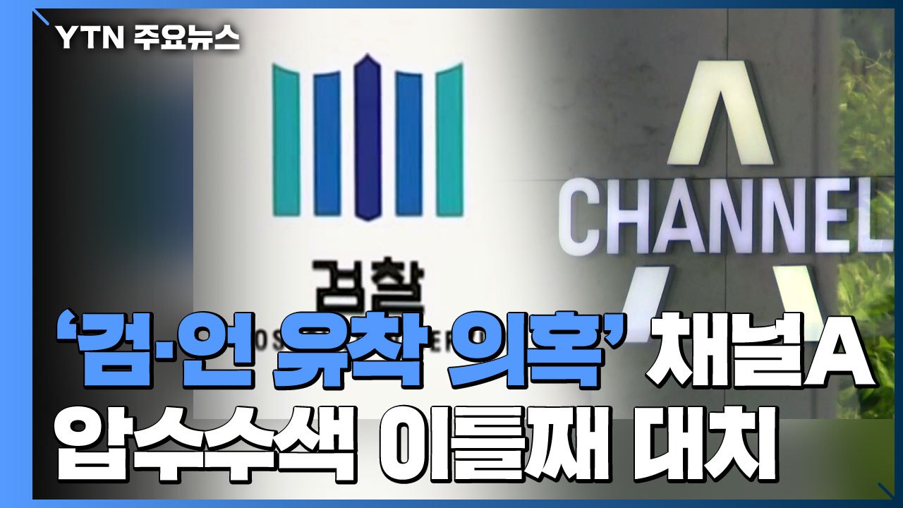 檢, '검·언 유착 의혹' 채널A 본사 압수수색 이틀째 대치..."반드시 자료 확보"...