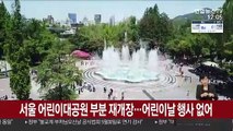 서울 어린이대공원 부분 재개장…어린이날 행사 없어