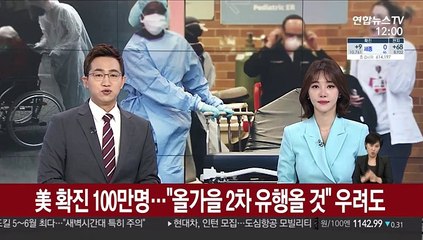 美확진자 100만명…"올가을 2차 유행 올 것" 우려