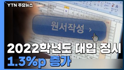 2022학년도 대입 정시 1.3%p 증가...서울 주요 16개대 수능 전형 30%↑ / YTN
